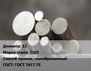 Круг стальной 32 Сталь: Ст20 калиброванный ГОСТ: ГОСТ 7417-75 цена от 103994 Р / т, где купить, условия доставки в Минске и Минской области